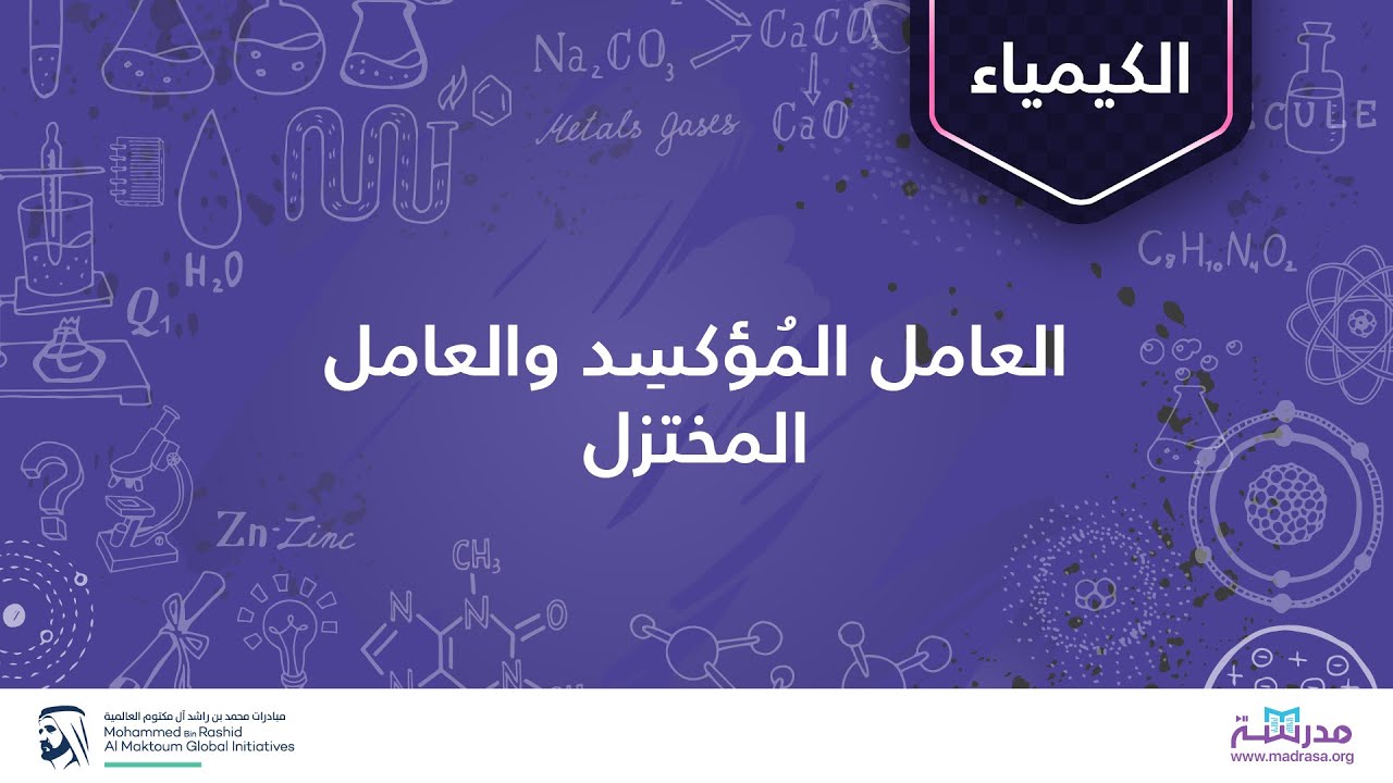 العامل المُؤكسِد والعامل المختزل | الكيمياء | تفاعلات الأكسدة والاختزال