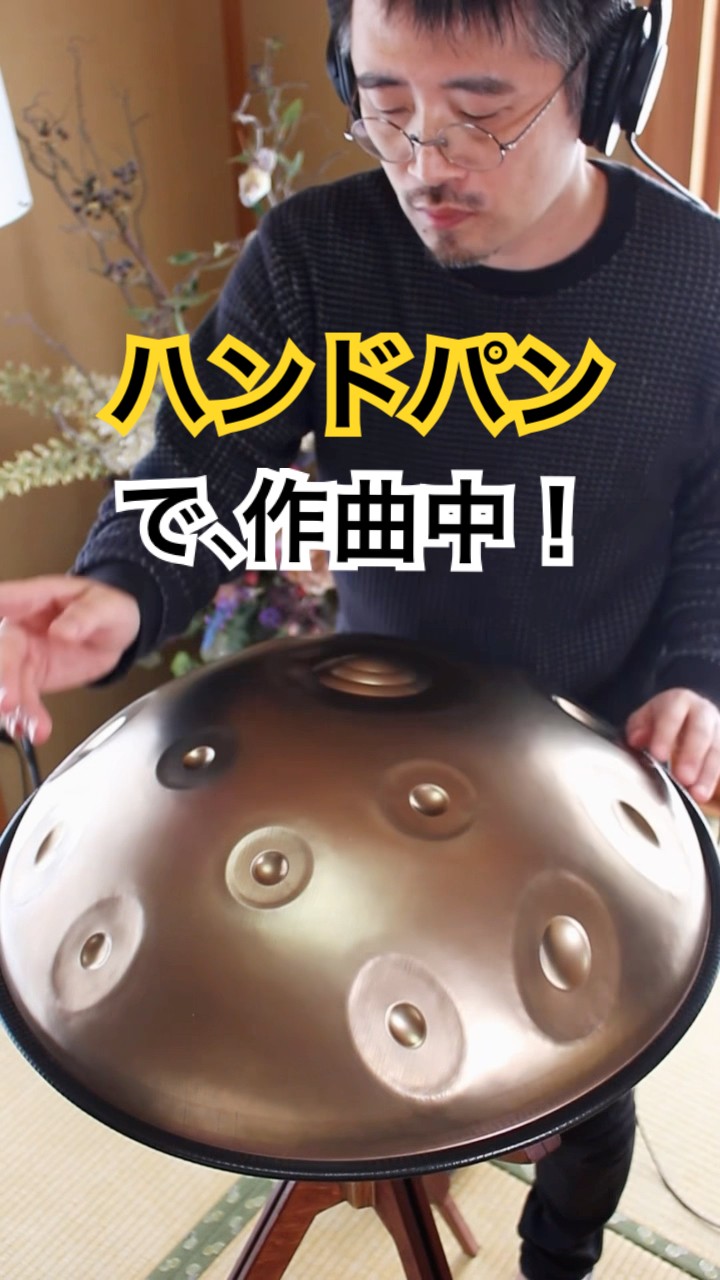 新曲、ハンドパンで制作中！E Amara 20 #ハンドパン #handpan
