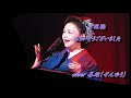 冬の酒/水沢明美/cover 善雄(ぜんゆう)