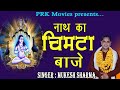 नाथ का चिमटा बाजे || Mukesh Sharma ||Latest Gorakhnath Bhajan 2020 || PRK Movies