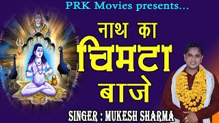 नाथ का चिमटा बाजे || Mukesh Sharma ||Latest Gorakhnath Bhajan 2020 || PRK Movies