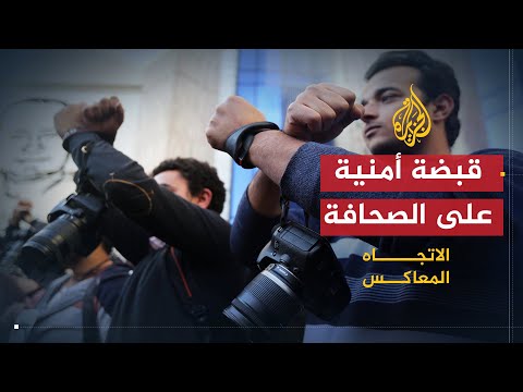 الاتجاه المعاكس | واقع الحريات الإعلامية في مصر بعد الانقلاب