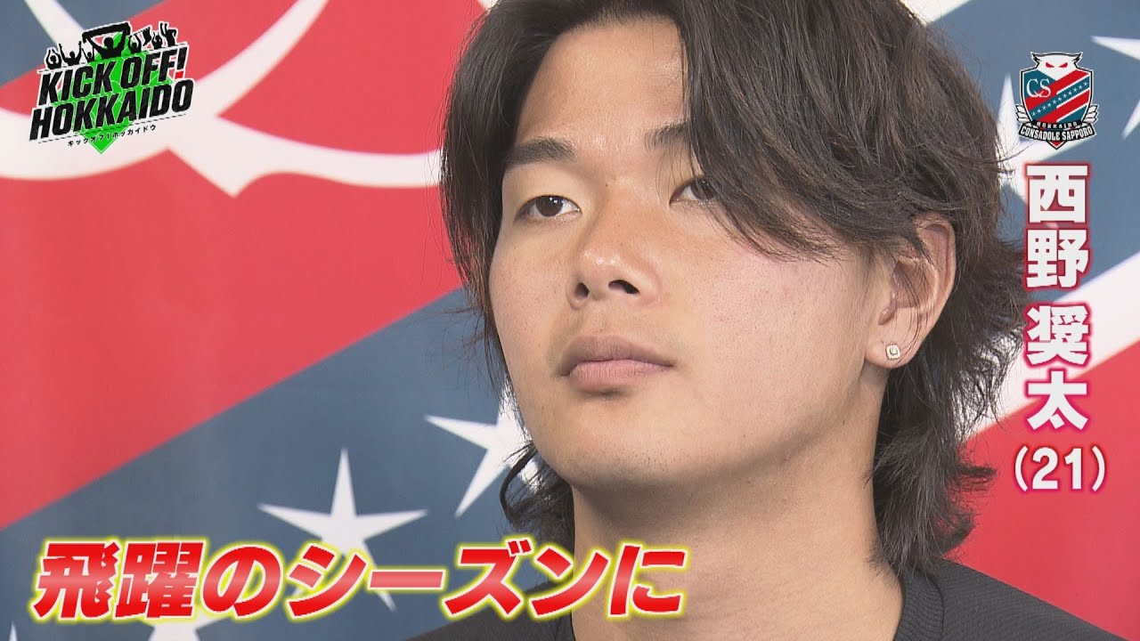 ブレイクに期待！アカデミー出身 西野奨太【KICK OFF! HOKKAIDO】2025 