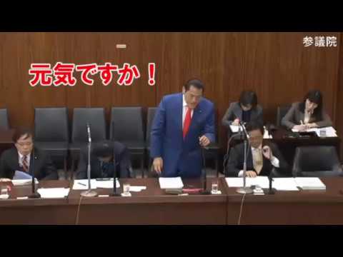 安定のアントニオ猪木議員「元気ですか！」2017_04_20外交防衛委員会