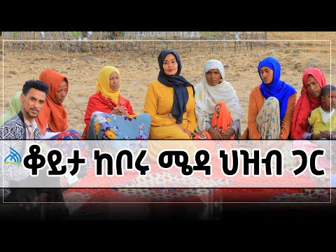 #Ethiopiaከቦሩ ሜዳ ነዋሪዎች ጋር ያደረግነው ልዩ ቆይታ   || Special Interview with Boru Meda Residents