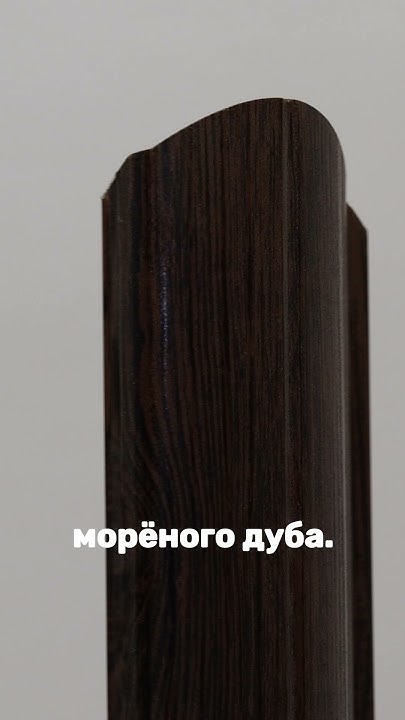 Евроштакетник в цвете Морёный дуб (часть 1)в Ростове-на-Дону# ...