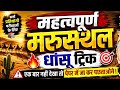 मरुस्थल धांसू ट्रिक #viral #gk #gs #ssc #sortvideo #gktricks