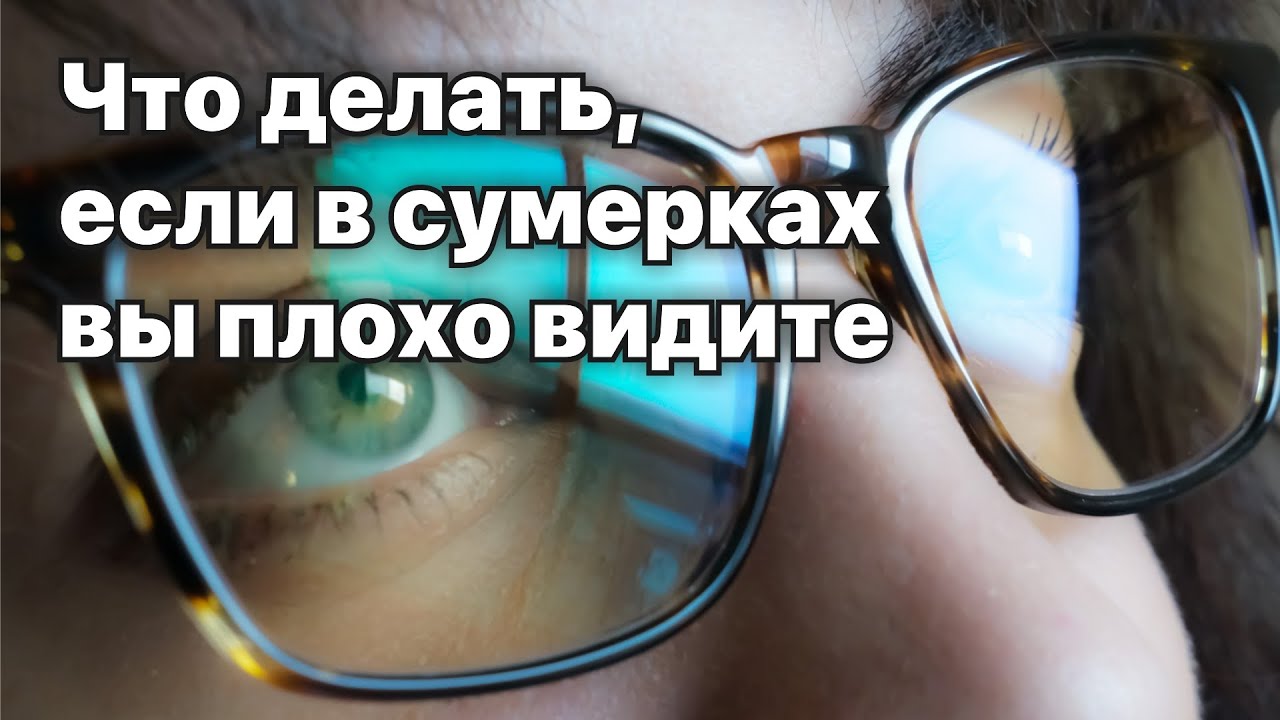 Ухудшение зрения в сумерках. Хорошее зрение. Плохое зрение в сумерках. Плохое зрение в темноте.