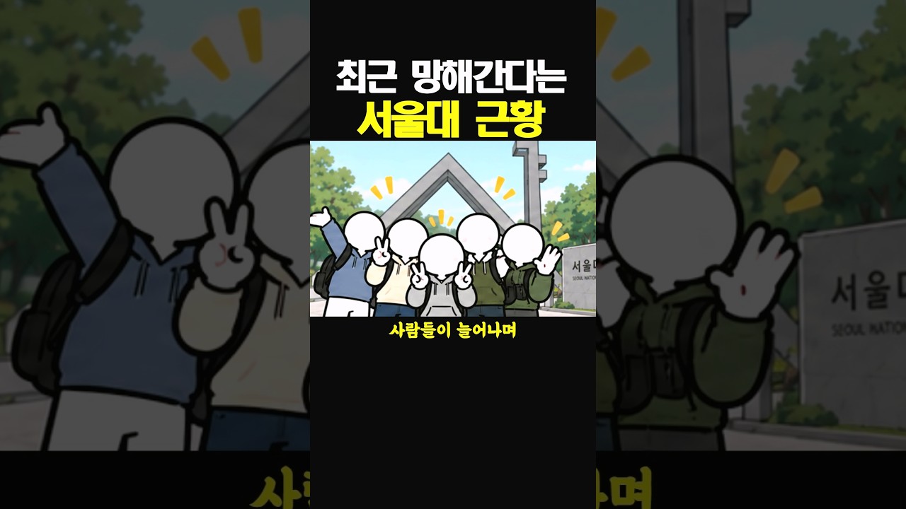 최근 망해간다는 서울대 근황