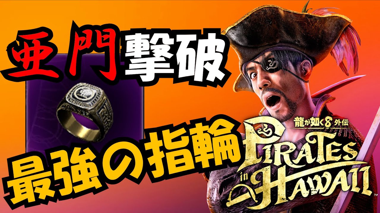 龍が如く8外伝]序盤で朱雀 玄武 白虎 青龍の指輪ゲット！金策も