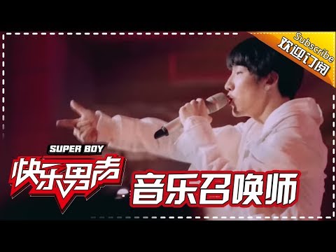 《音乐召唤师》罗志祥篇：罗氏撩妹法不服都不行！罗志祥掀衣“露肉”亲授王广允 Super Boy 2017 【快男超女官方频道】