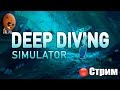 Deep Diving Simulator ➤Начало. Почуствуй себя дайвером. Спаси Подводный мир ➤ СТРИМ Прохождение #1