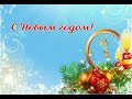 ❄️С НОВЫМ ГОДОМ! ❄️ Счастья Вам!