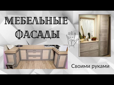 Мебельные фасады |