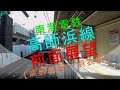 南海電鉄【高師浜線 前面展望（高師浜駅→羽衣駅）】