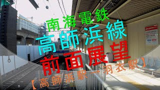 南海電鉄【高師浜線 前面展望（高師浜駅→羽衣駅）】