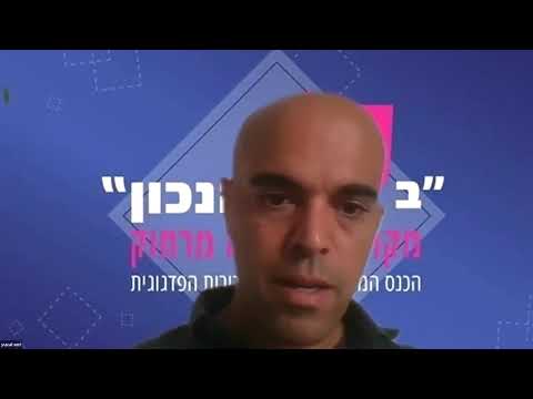 "בקיוון הנכון" 2020, מושב 25: "טוב מראה עיניים בלמידה מרחוק"