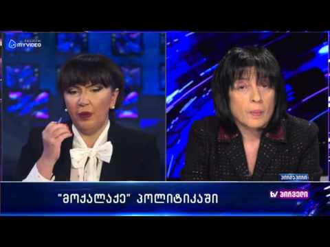 ,,მოქალაქე\u0026quot; პოლიტიკაში - დავით ლორთქიფანიძე ირინა სარიშვილი და ვიქტორ დოლიძე