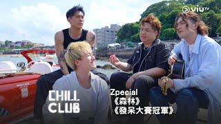 《CHILL CLUB》💙 Zpecial《森林》《發呆大賽冠軍》