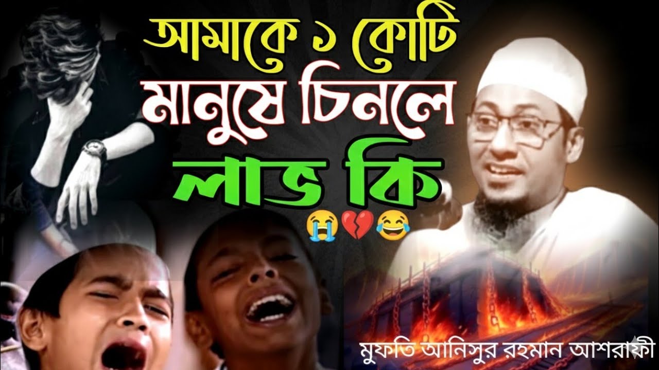 😭আমাকে ১ কোটি মানুষে চিনলে লাভ কি💔মুফতি আনিসুর রহমান আশরাফী ওয়াজ,Notun Waz AnisurRahman asrafi2026