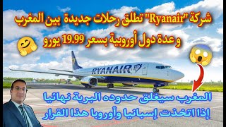 المغرب سيغلق حدوده البرية نهائيا إذا اتخذت إسبانيا هذا القرار/ وRyanair تطلق رحلات جديدة بسعر 19.99€