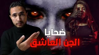 الجن العاشق وقصص مرعبه عنه | مصطفى مجدى