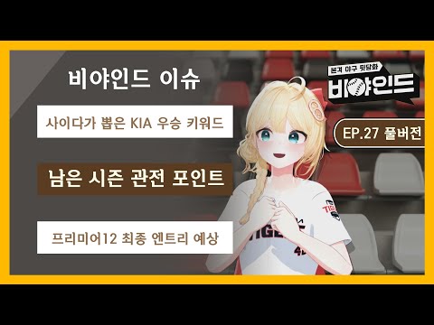 [EP.27 풀버전] &amp;#39;버츄얼 스트리머&amp;#39; 사이다가 뽑은 KIA <strong>우승</strong> 키워드 / <strong>남은</strong> 시즌 관전 포인트!
