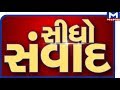 Sidho samvad: ફી માટે દબાણ (12/06/2020)