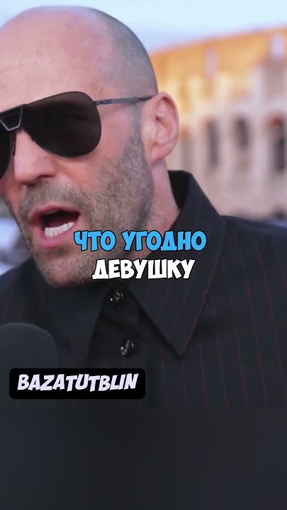 Джейсон Стетхем и Русские шутки #стетхем #BazaTutBlin #shortvideo # ...