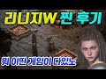 리니지W 후기. 엔씨 관짝에 못박을 게임 | 센터로드TV