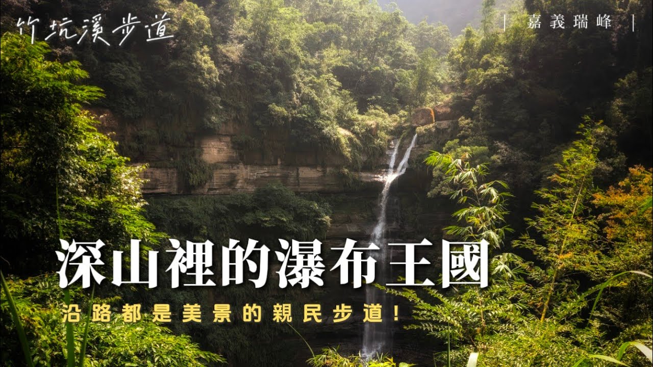 發現潛藏在深山裡的瀑布王國！？好看好走又好拍的自然步道！如果沒來過真的太可惜了！｜嘉義瑞峰 竹坑溪步道｜【賴同學 Student Lai】