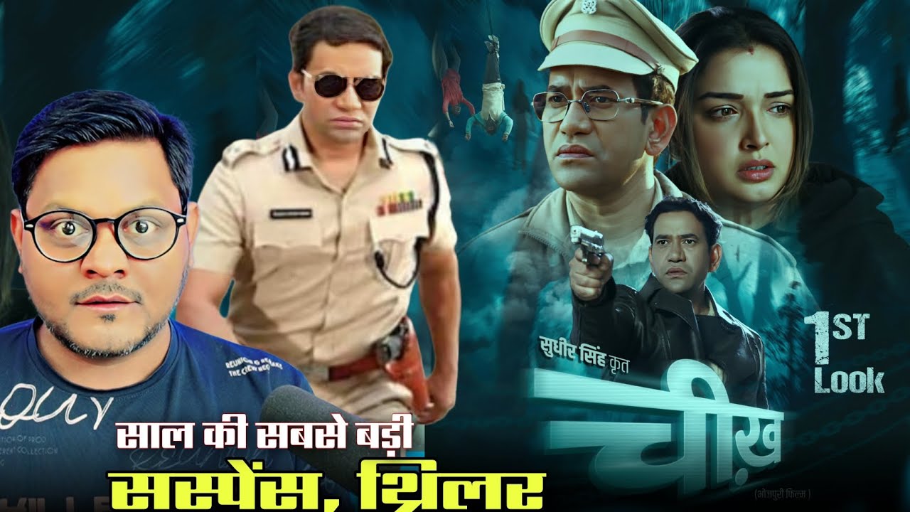 Cheekh: भोजपुरी की सबसे बड़ी सस्पेंस थ्रिलर मूवी | Dinesh Lal Yadav Nirahua | Jhand G 