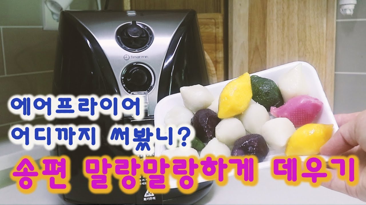 에어프라이어 활용편 3 딱딱해진 송편 말랑말랑하게 굽기 / air fryer korea rice cake YouTube