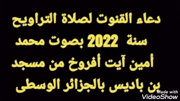 دعاء القنوت بصوت القارئ محمد أمين آيت أفروخ من مسجد بن باديس رووووعة