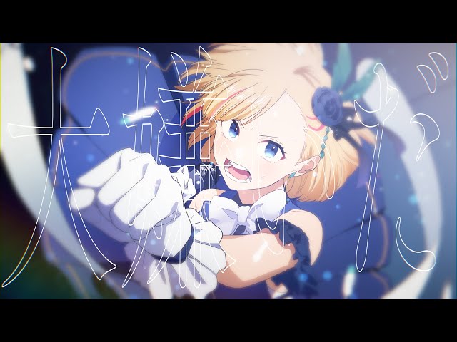 誇り高きアイドル／HoneyWorks feat.Kotoha class=