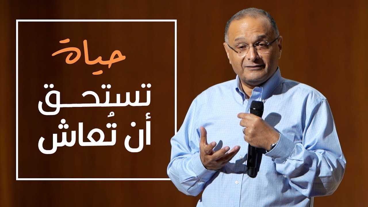 حياة تستحق أن تُعاش   د ماهر صموئيل