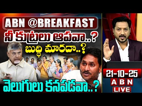 నీ కుట్రలు ఆపవా..? బుద్ధి మారదా..? | YS Jagan Cheap Politics On Govt Employees | ABN Breakfast - ABNTELUGUTV