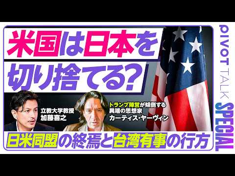 【日米同盟の行方】加藤喜之×カーティス・ヤーヴィン/米国は日本を切り捨てる?/世界秩序はどう変わる?/ウクライナ戦争・イラン戦争・台湾有事のその先【PIVOT SPECIAL】 Episode cover