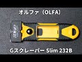 【DIYアイテム】オルファ（OLFA）Gスクレーパー Slim 232Bの紹介
