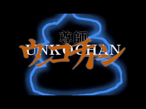 紅白糞合戦35作品目　『エヴァンゲリオンOPパロ』【うんこちゃんMAD】