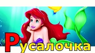 Занимательная Азбука для детей.Часть 6. Учим буквы   Алфавит от А до Я