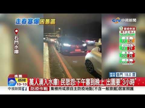 誇張! "石門水庫"塞爆畫面曝 萬人入園秒變"停車場"│中視新聞 20230123