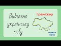 Перевір знання з української мови. Назви слова українською (тренажер)  Частина 7 - квіти