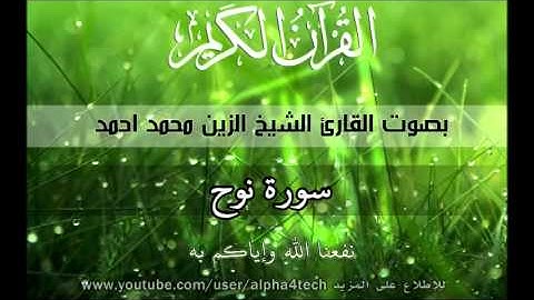 الشيخ الزين محمد احمد - سورة نوح Quran 71 Nooh Alzain Mohamed
