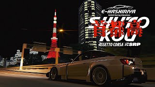 【E-HASHIRIYA】首都高走り染め🗼 2025年1月3日【Assetto Corsa】ラバルル芸夢 JP/EN