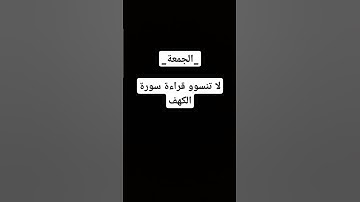 #سورة_الكهف #الجمعة #الرقية_الشرعية #قرآن #algerie #اكسبلور #france #لايك #canada #vue #fyp #explore