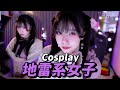 【實況精華】久違的Cosplay台 地雷系女子風格！｜赤鬼伯伯