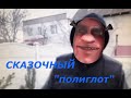 Сказочный "полиглот"