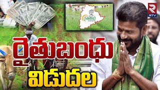 రైతుబంధు విడుదల | Rythu Bandhu Amount Revealed | CM Revanth Reddy | T Congress | RTV screenshot 2