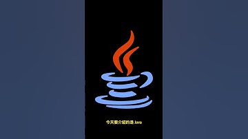 一分鐘認識 Java